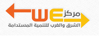 مركز الشرق والغرب للتنمية المستدامة