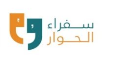 مشروع سفراء من أجل الحوار